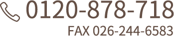 0120-878-718