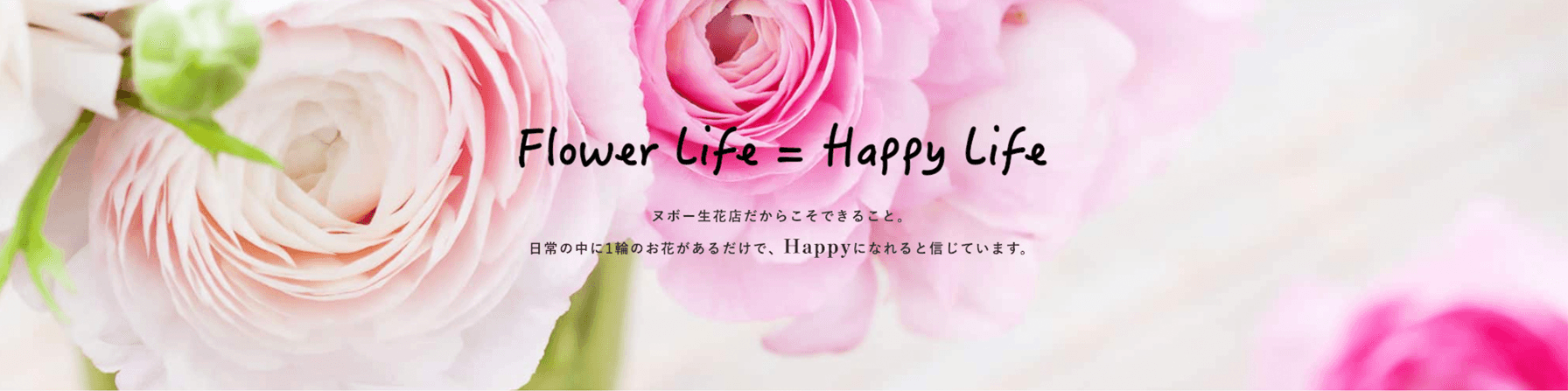 ヌボー生花店ECサイト
